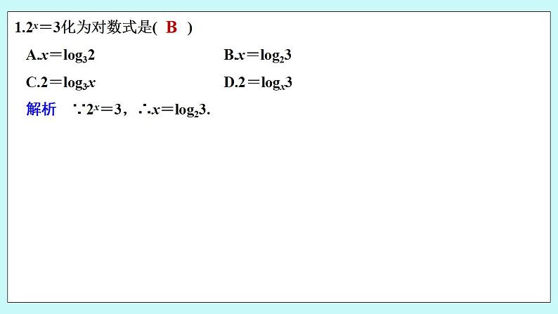 新湘教版高中数学必修一《限时小练31　对数的概念》PPT课件+习题02