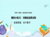 新湘教版高中数学必修一《限时小练32　对数的运算法则》PPT课件+习题