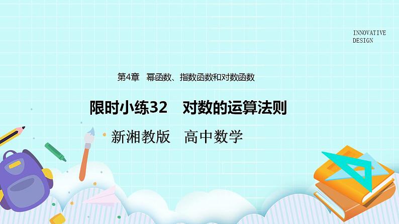 新湘教版高中数学必修一《限时小练32　对数的运算法则》PPT课件+习题01