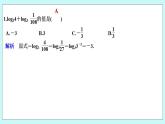 新湘教版高中数学必修一《限时小练32　对数的运算法则》PPT课件+习题