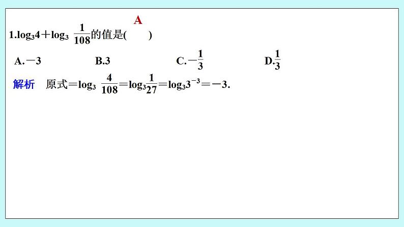 新湘教版高中数学必修一《限时小练32　对数的运算法则》PPT课件+习题02