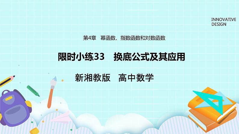 新湘教版高中数学必修一《限时小练33　换底公式及其应用》PPT课件+习题01