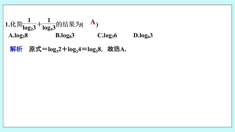 新湘教版高中数学必修一《限时小练33　换底公式及其应用》PPT课件+习题02