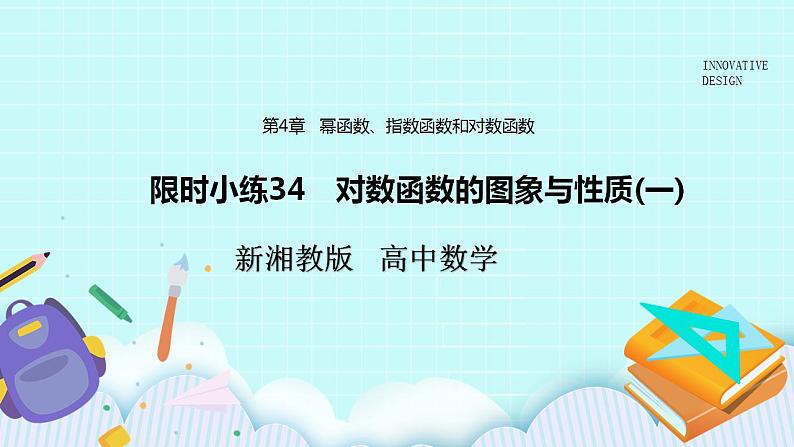新湘教版高中数学必修一《限时小练34　对数函数的图象与性质(一)》PPT课件+习题01