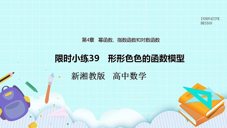 新湘教版高中数学必修一《限时小练39　形形色色的函数模型》PPT课件+习题01