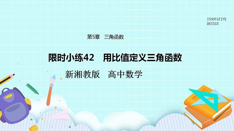 新湘教版高中数学必修一《限时小练42　用比值定义三角函数》PPT课件+习题01