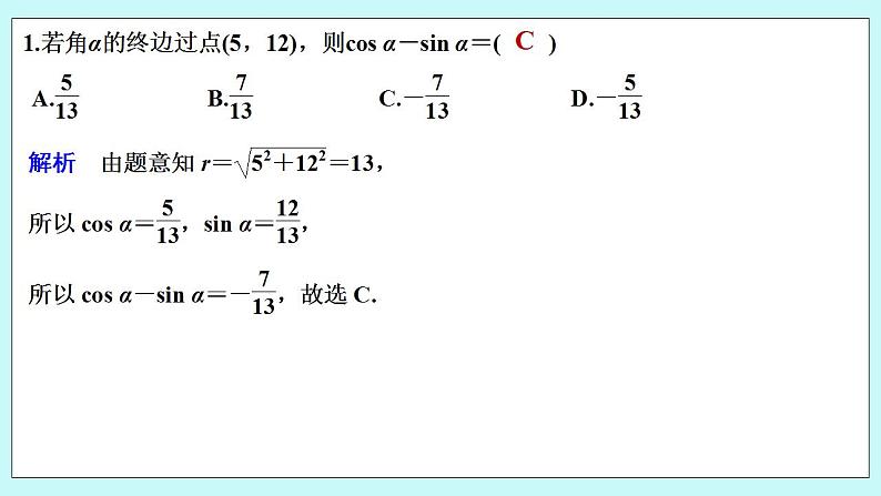 新湘教版高中数学必修一《限时小练42　用比值定义三角函数》PPT课件+习题02