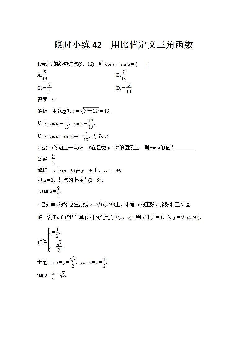 新湘教版高中数学必修一《限时小练42　用比值定义三角函数》PPT课件+习题01