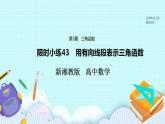 新湘教版高中数学必修一《限时小练43　用有向线段表示三角函数》PPT课件+习题