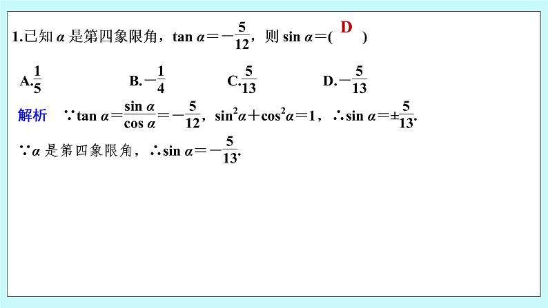 新湘教版高中数学必修一《限时小练44　同角三角函数的基本关系》PPT课件+习题02