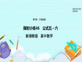 新湘教版高中数学必修一《限时小练46　公式五～六》PPT课件+习题