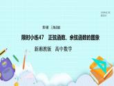 新湘教版高中数学必修一《限时小练47　正弦函数、余弦函数的图象》PPT课件+习题