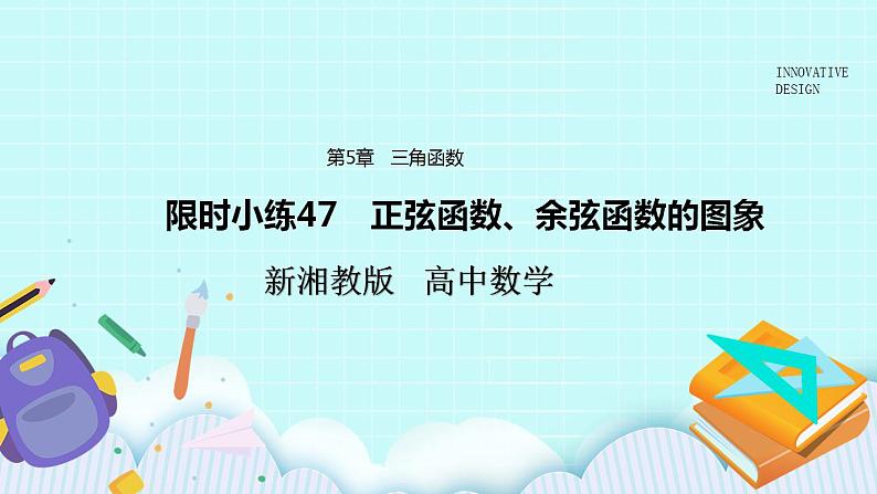 新湘教版高中数学必修一《限时小练47　正弦函数、余弦函数的图象》PPT课件+习题01