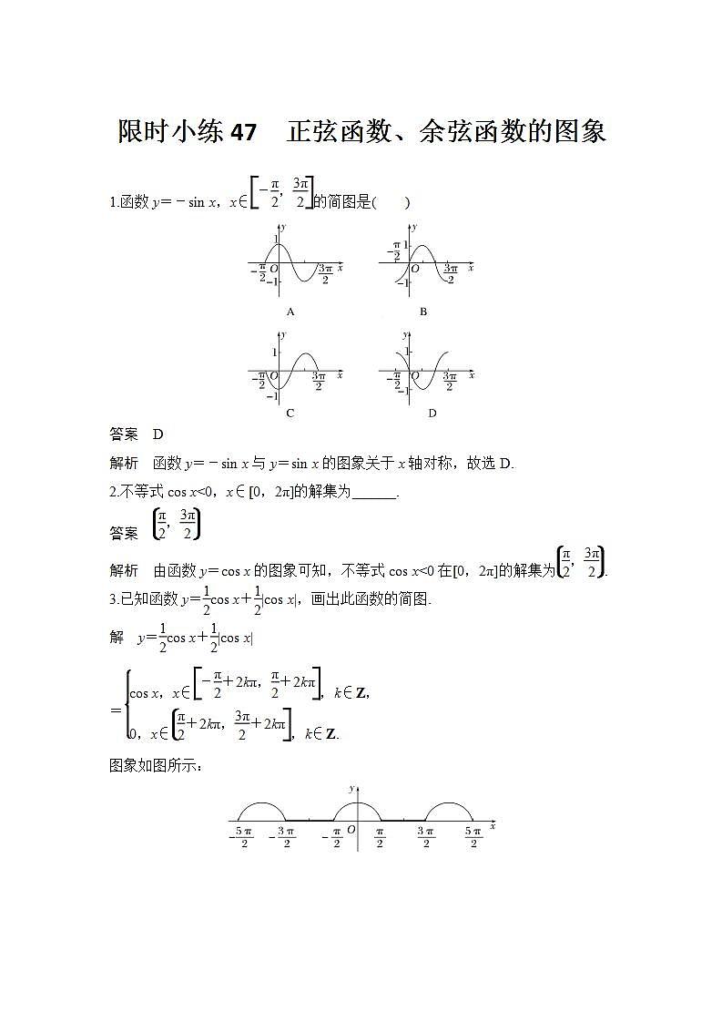 新湘教版高中数学必修一《限时小练47　正弦函数、余弦函数的图象》PPT课件+习题01