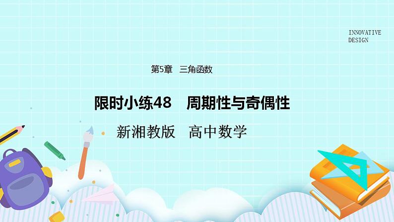新湘教版高中数学必修一《限时小练48　周期性与奇偶性》PPT课件+习题01