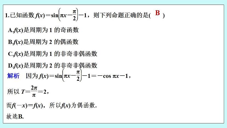 新湘教版高中数学必修一《限时小练48　周期性与奇偶性》PPT课件+习题02