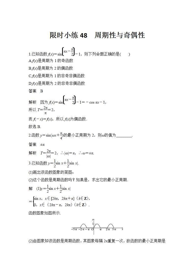 新湘教版高中数学必修一《限时小练48　周期性与奇偶性》PPT课件+习题01