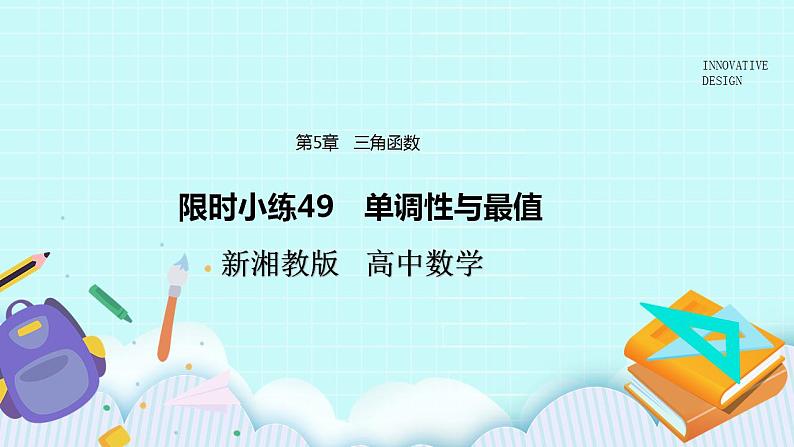 新湘教版高中数学必修一《限时小练49　单调性与最值》PPT课件+习题01