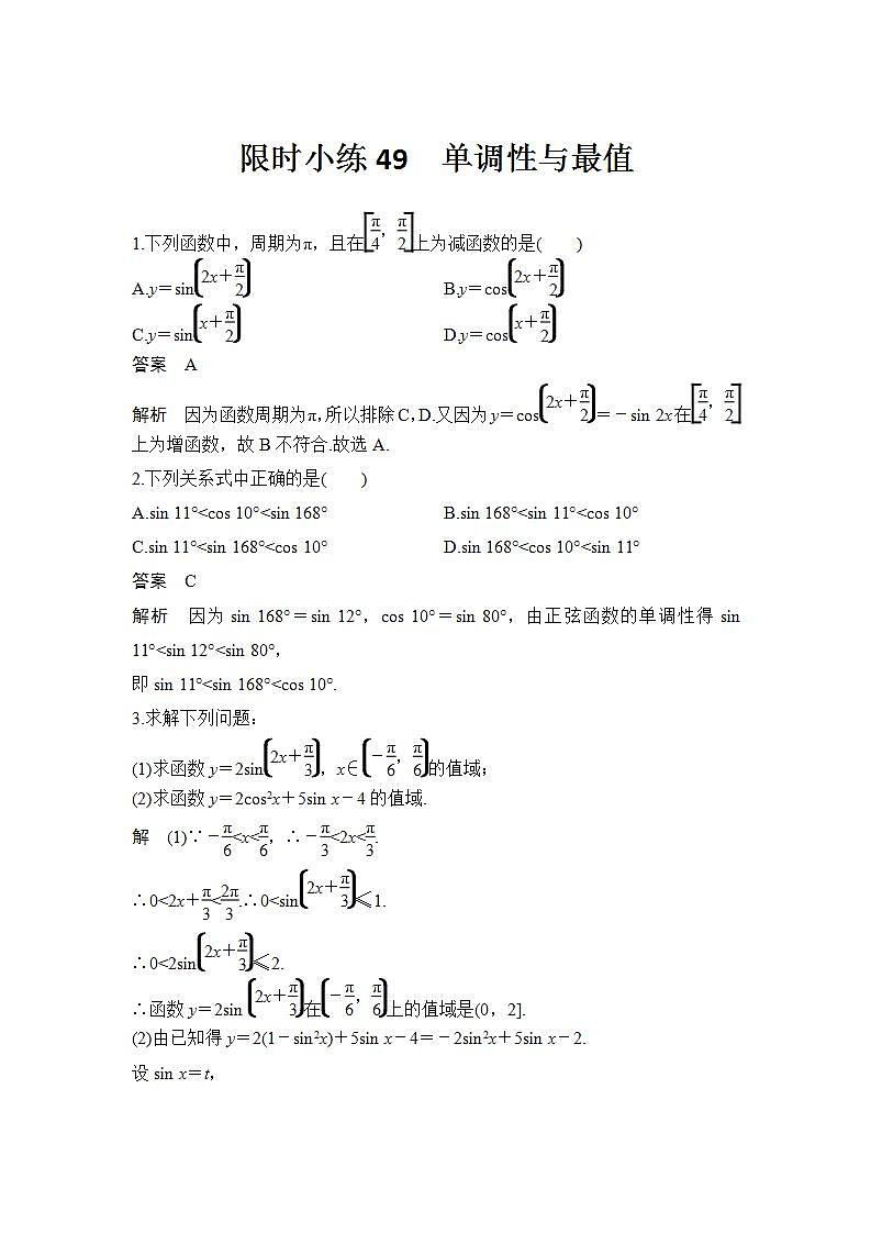 新湘教版高中数学必修一《限时小练49　单调性与最值》PPT课件+习题01