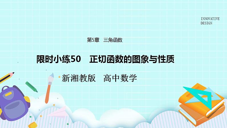 新湘教版高中数学必修一《限时小练50　正切函数的图象与性质》PPT课件+习题01