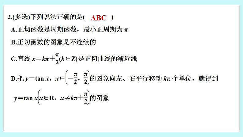 新湘教版高中数学必修一《限时小练50　正切函数的图象与性质》PPT课件+习题03