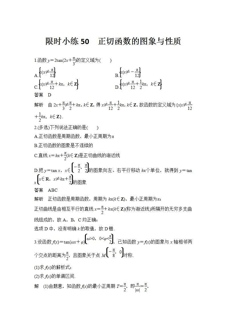 新湘教版高中数学必修一《限时小练50　正切函数的图象与性质》PPT课件+习题01