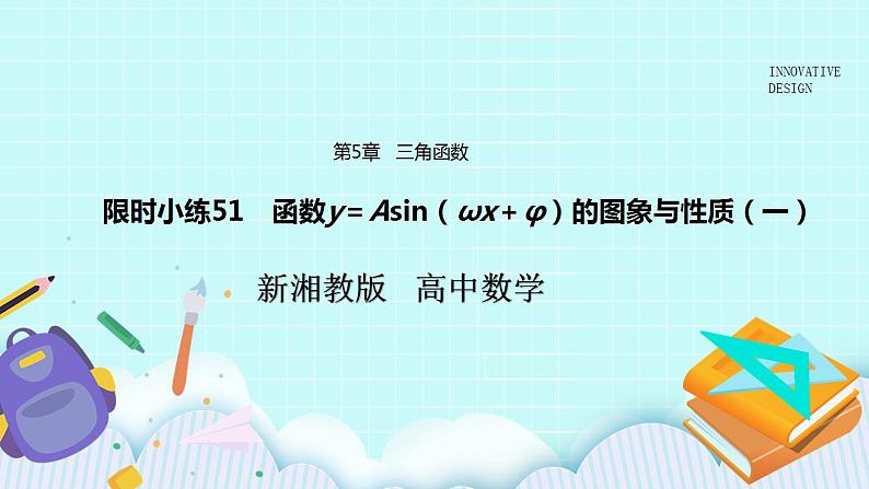 新湘教版高中数学必修一《限时小练51　函数y＝Asin（ωx＋φ）的图象与性质（一）》PPT课件+习题01