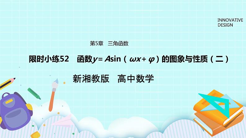 新湘教版高中数学必修一《限时小练52　函数y＝Asin（ωx＋φ）的图象与性质（二）》PPT课件+习题01