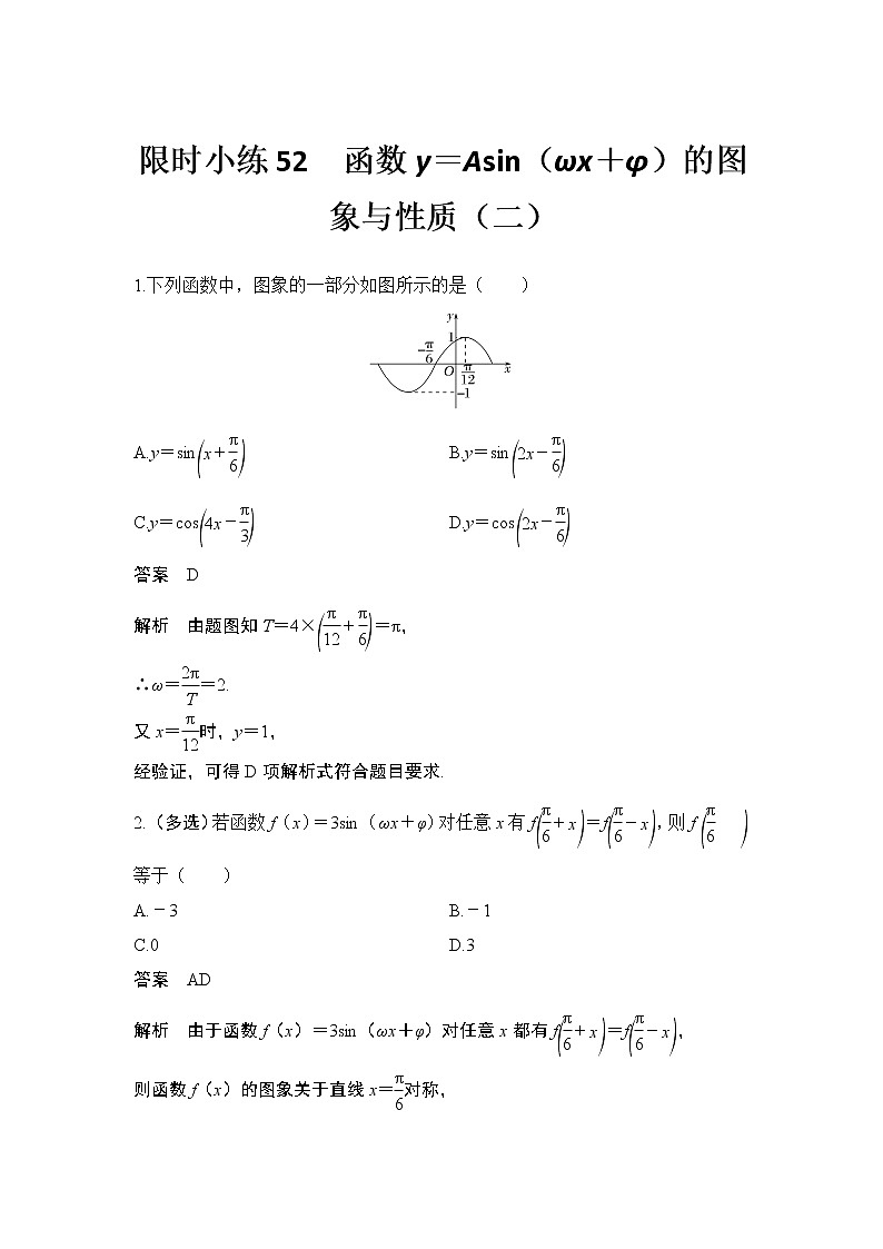 新湘教版高中数学必修一《限时小练52　函数y＝Asin（ωx＋φ）的图象与性质（二）》PPT课件+习题01