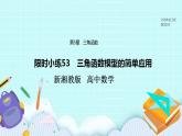新湘教版高中数学必修一《限时小练53　三角函数模型的简单应用》PPT课件+习题