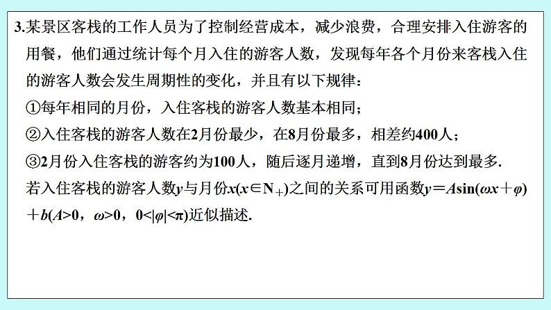 新湘教版高中数学必修一《限时小练53　三角函数模型的简单应用》PPT课件+习题04