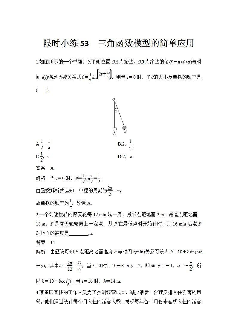 新湘教版高中数学必修一《限时小练53　三角函数模型的简单应用》PPT课件+习题01