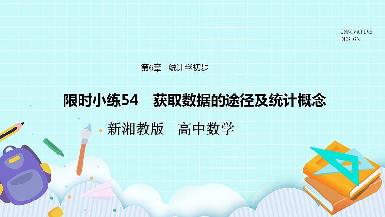 新湘教版高中数学必修一《限时小练54　获取数据的途径及统计概念》PPT课件+习题01