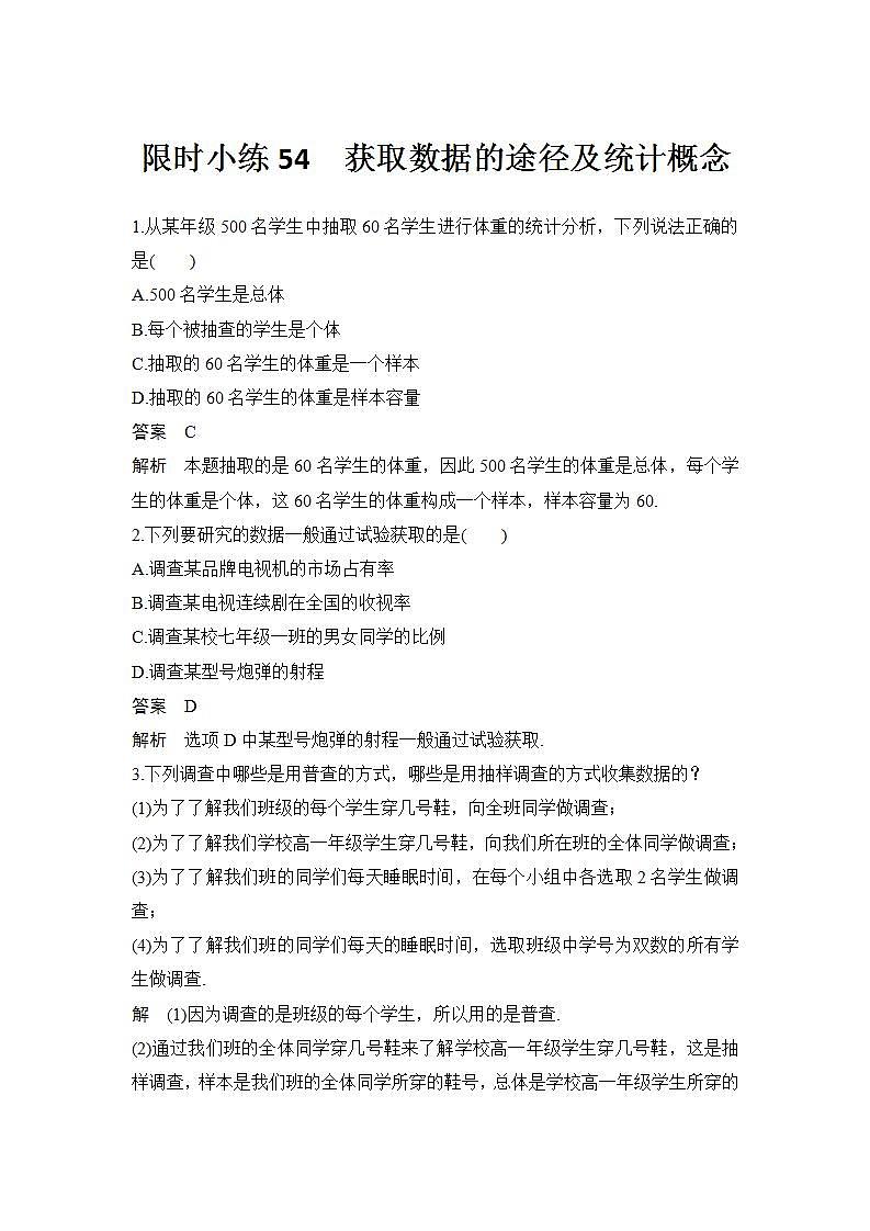 新湘教版高中数学必修一《限时小练54　获取数据的途径及统计概念》PPT课件+习题01
