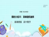 新湘教版高中数学必修一《限时小练55　简单随机抽样》PPT课件+习题