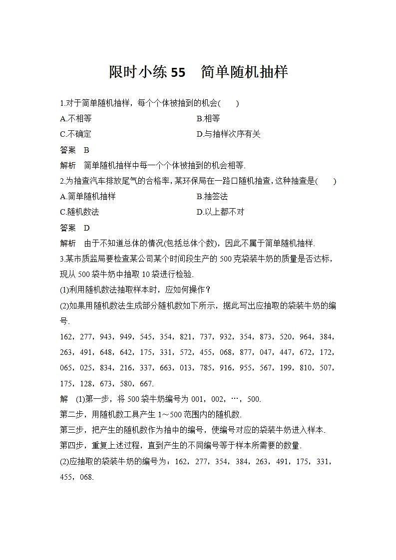 新湘教版高中数学必修一《限时小练55　简单随机抽样》PPT课件+习题01