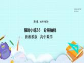 新湘教版高中数学必修一《限时小练56　分层抽样》PPT课件+习题