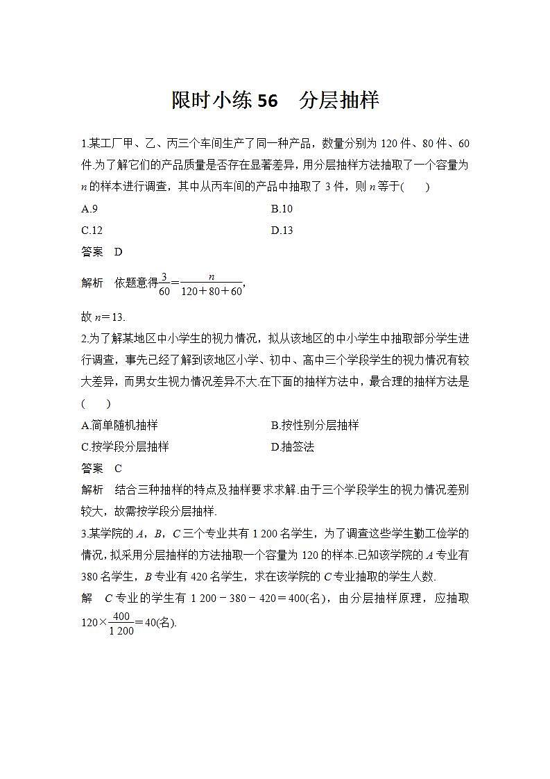 新湘教版高中数学必修一《限时小练56　分层抽样》PPT课件+习题01