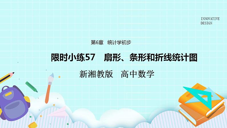 新湘教版高中数学必修一《限时小练57　扇形、条形和折线统计图》PPT课件+习题01