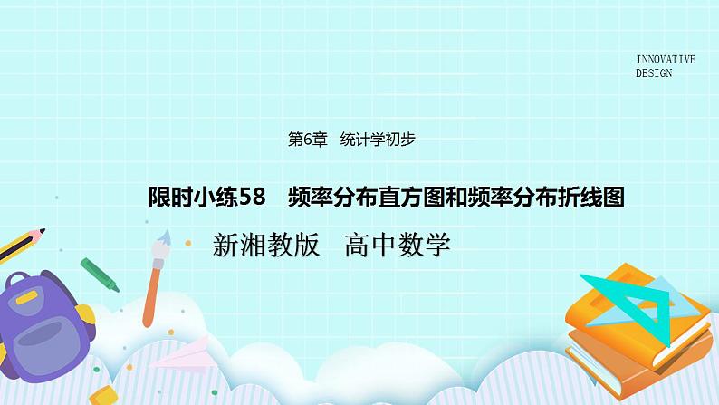 新湘教版高中数学必修一《限时小练58　频率分布直方图和频率分布折线图》PPT课件+习题01