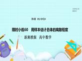 新湘教版高中数学必修一《限时小练60　用样本估计总体的离散程度》PPT课件+习题