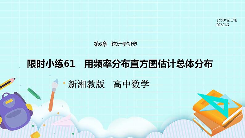 新湘教版高中数学必修一《限时小练61　用频率分布直方图估计总体分布》PPT课件+习题01