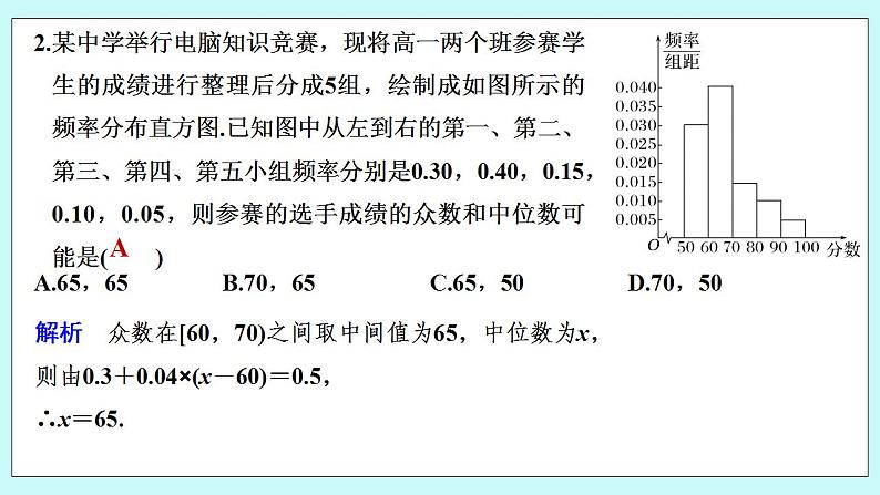 新湘教版高中数学必修一《限时小练61　用频率分布直方图估计总体分布》PPT课件+习题04