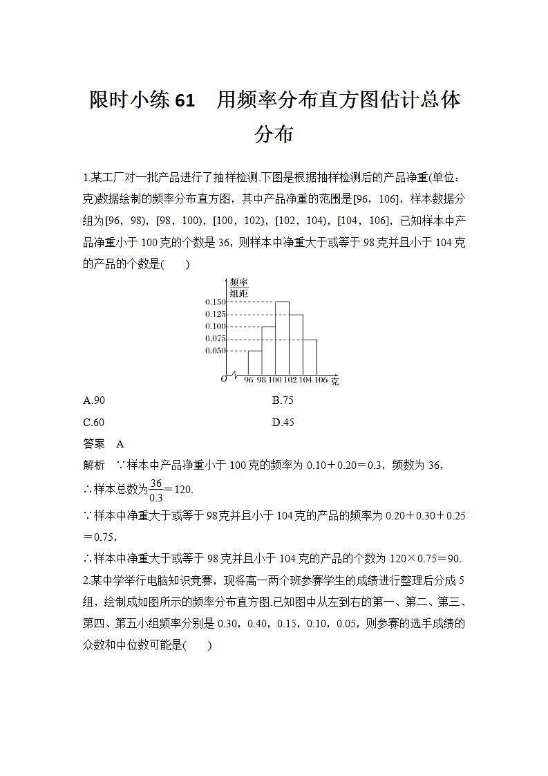 新湘教版高中数学必修一《限时小练61　用频率分布直方图估计总体分布》PPT课件+习题01