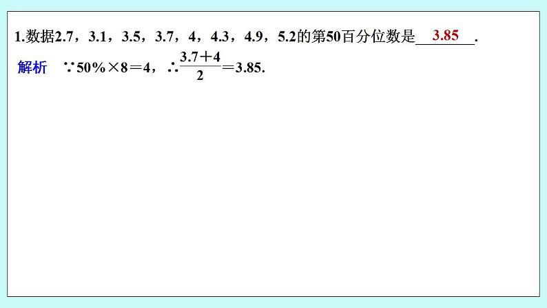 新湘教版高中数学必修一《限时小练62　百分位数》PPT课件+习题02