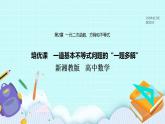 新湘教版高中数学必修一《培优课　一道基本不等式问题的“一题多解”》PPT课件+习题