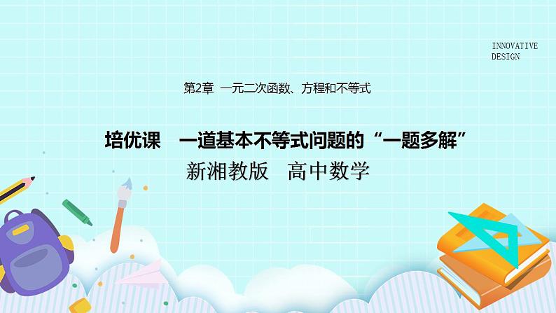 新湘教版高中数学必修一《培优课　一道基本不等式问题的“一题多解”》PPT课件+习题01