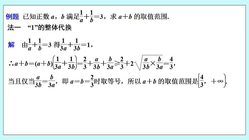 新湘教版高中数学必修一《培优课　一道基本不等式问题的“一题多解”》PPT课件+习题02