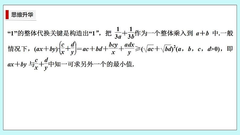 新湘教版高中数学必修一《培优课　一道基本不等式问题的“一题多解”》PPT课件+习题03