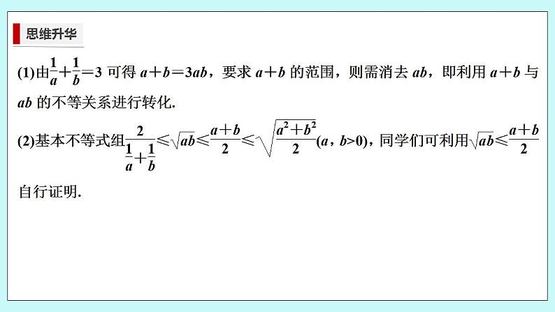 新湘教版高中数学必修一《培优课　一道基本不等式问题的“一题多解”》PPT课件+习题05